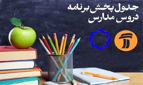 کلاس‌های درسی دانش‌آموزان در تلویزیون؛ پنجشنبه 8 خرداد