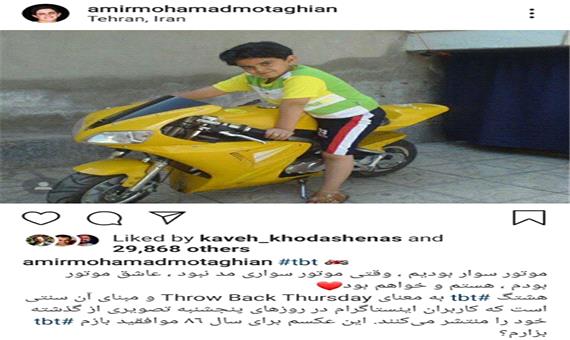 چهره ها/ موتورسواری امیرمحمد متقیان در دوران طفولیت