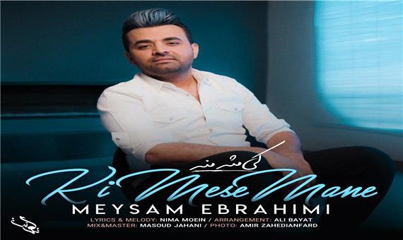 آهنگ جدید/ میثم ابراهیمی «کی مثه منه» را منتشر کرد
