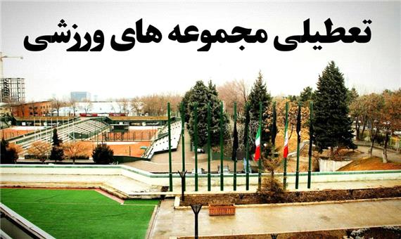 تعطیلی 10 روزه برای مجموعه‌های ورزشی شهرداری تهران