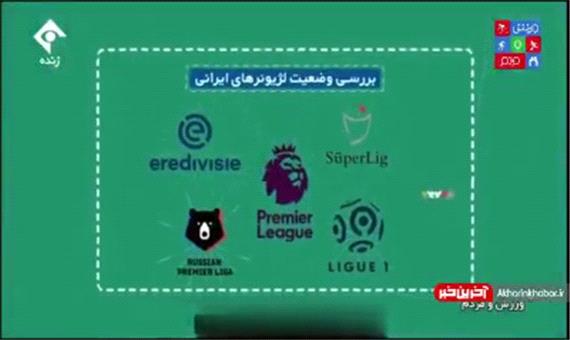 بررسی وضعیت لژیونرهای فوتبال ایران