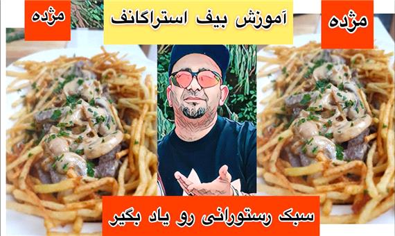 بیف استراگانوف رستورانی با دستور آشپز چیره دست ایرانی