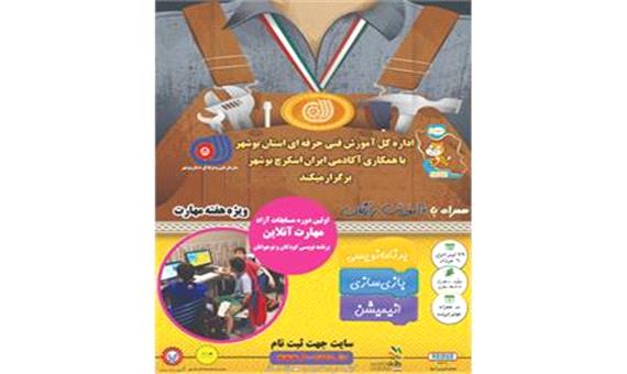 آغاز ثبت نام اولین دوره مسابقات آنلاین مهارت برنامه نویسی کودکان و نوجوانان در استان بوشهر