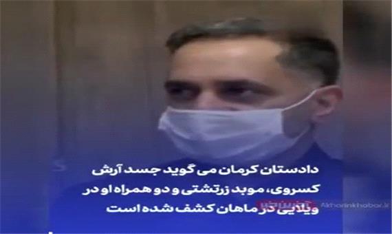 ماجرای قتل یک هموطن زرتشتی در کرمان