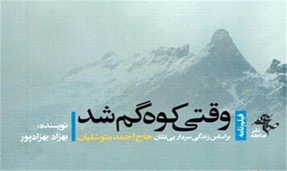 «وقتی کوه گم شد»؛ کتابی براساس زندگی‌ سردار حاج احمد متوسلیان