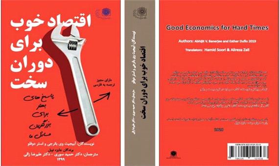 «اقتصاد خوب برای دوران سخت»؛ کتابی کاربردی برای تمامی کشورها