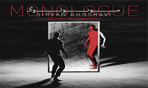 آهنگ جدید/ قطعه «من مقصرم» از آلبوم جدید سیروان خسروی