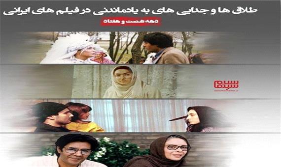 طلاق‌ها و جدایی‌های به یادماندنی در دهه 60 و 70 سینمای ایران