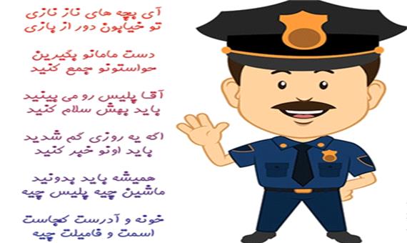 شعر کودکانه پلیس