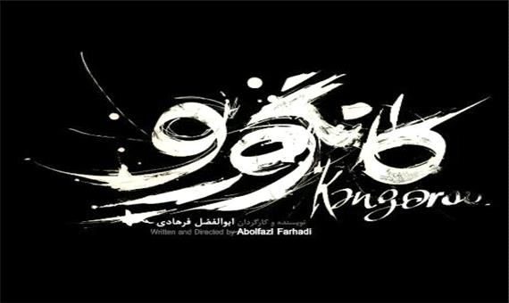 فیلم کوتاه کانگورو در راه جشنواره جهانی تهران