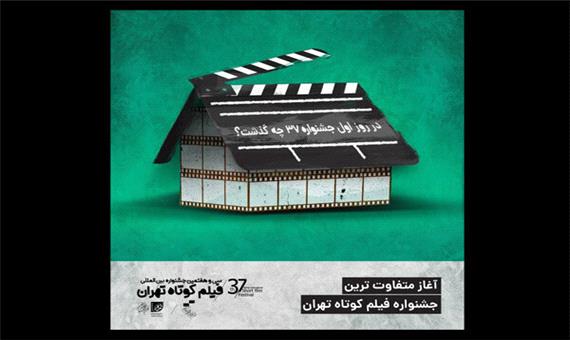 نخستین روز سی‌وهفتمین جشنواره فیلم کوتاه تهران چگونه گذشت؟