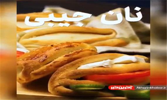 نان جیبی برای انواع ساندویچ