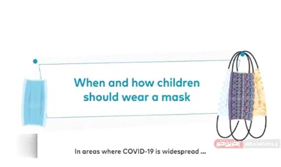 کودکان کِی و چگونه باید از ماسک استفاده کنند؟