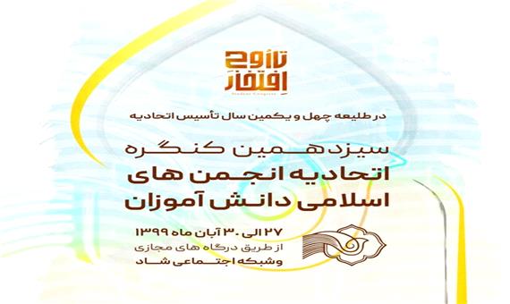 برگزاری مجازی سیزدهمین کنگره اتحادیه انجمن های اسلامی دانش آموزان از 27تا 30 آبان