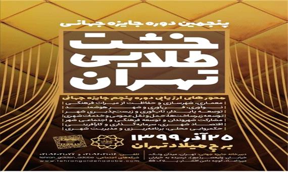 تمدید مهلت ثبت نام در پنجمین دوره جایزه جهانی خشت طلایی تهران