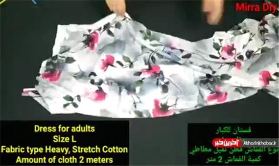 آموزشی کاربردی برای دوخت لباس زنانه