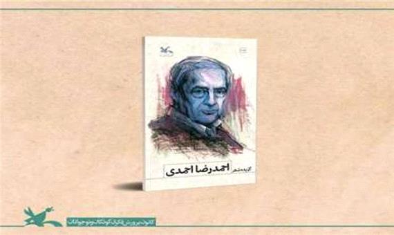 تازه های نشر/ گزیده شعرهای احمدرضا احمدی از سوی کانون منتشر شد