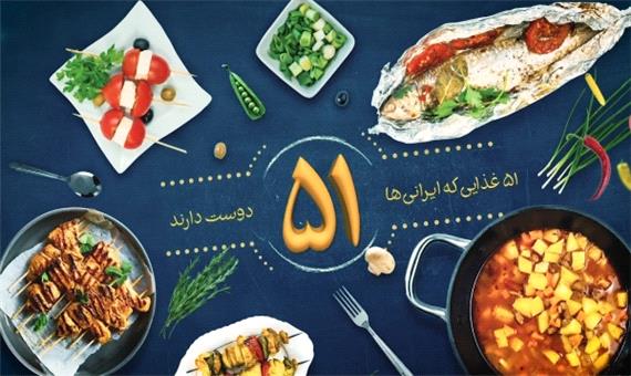 پرطرفدارترین غذا در ایران چیست؟! قسمت آخر