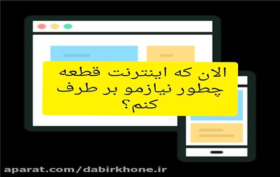 رفع قطعی اینترنت((اموزش))