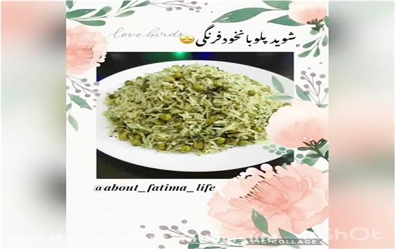 شویدپلوبانخودفرنگی معرکه