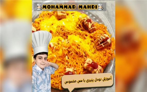 آموزش نودل پنیری با سس مخصوص به سبک کره ای ، ایرانی