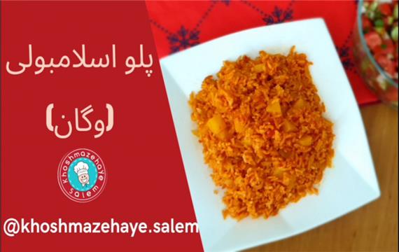 پلو اسلامبولی