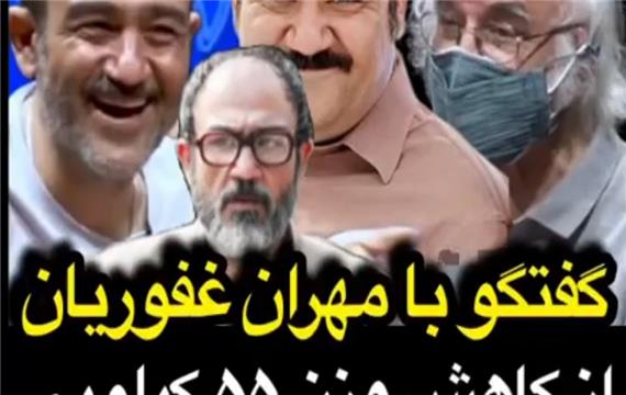 گفتگو با مهران غفوریان/ از کاهش وزن 55 کیلویی تا تغییر ژانر بازیگری