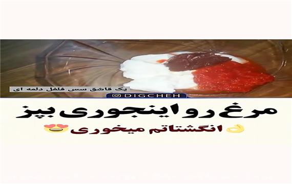 طرز تهیه مرغ مجلسی خوشمزه