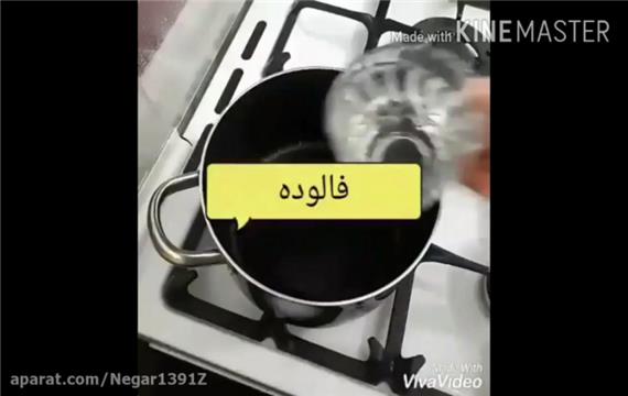 آموزش درست کردن فالوده شیرازی خانگی بسیار خوشمزه و آسان