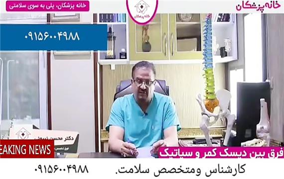 فرق دیسک کمر وسیاتیک چیست؟؟؟درمان غیرجراحی دیسک کمر