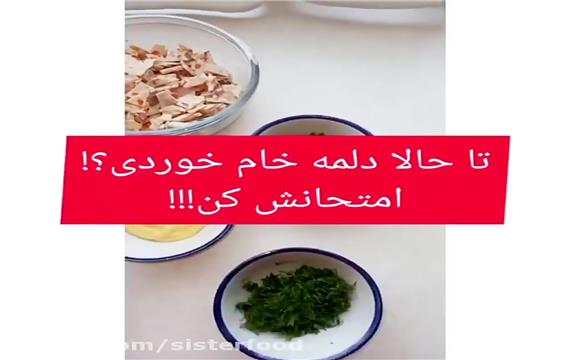 دلمه سرد