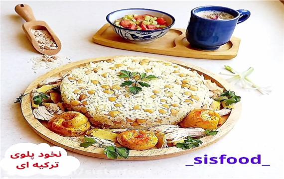 نخود پلوی ترکیه ای