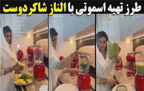 طرز تهیه اسموتی با الناز شاکردوست