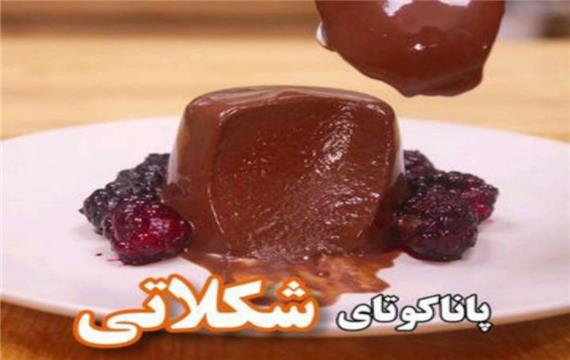 پاناکوتای شکلاتی