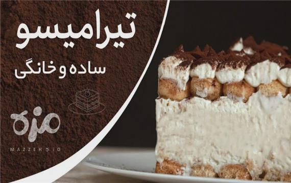 طرز تهیه تیرامیسو