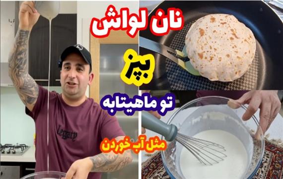 طرز تهیه نان لواش در ماهیتابه :: راحت مثل آب خوردن