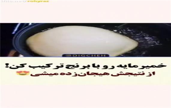 آموزش پخت نان با برنج و خمیر مایه بسیار خوشمزه ساده و سریع از دیگچه
