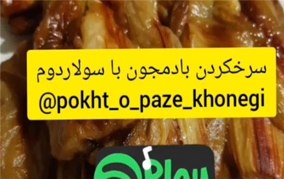 سرخکردن بادمجون با روغن کم