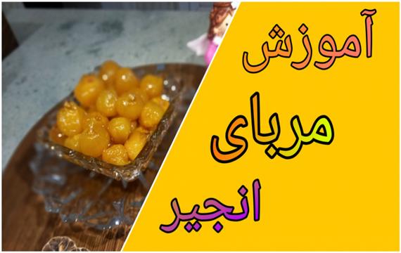 طرز تهیه مربای انجیر خوشرنگ وخوشمزه /عالیه حتما درست کنید