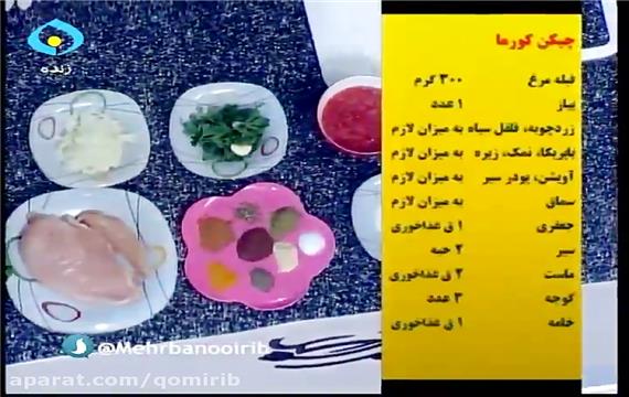 آشپزی: چیکن کورما- برنامه مهربانو