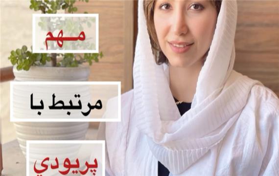 چند نكته مهم درباره پریودی-دكتر زهرا ابراهیمی