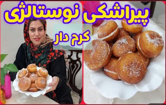 طرز تهیه پیراشکی کرم دار آسان و خوشمزه ، آموزش آشپزی و شیرینی پزی