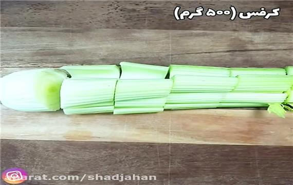 درست کردن خورشت کرفس