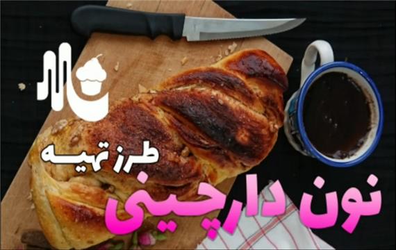 آموزش نان دارچینی خانگی - طرز تهیه