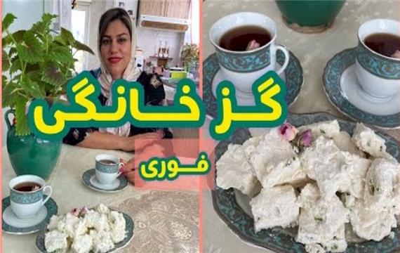 طرز تهیه گز خانگی - آموزش آشپزی