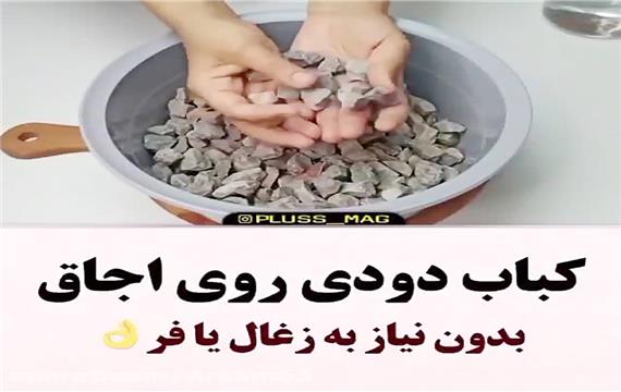 آموزش تهیه کباب دودی بر روی اجاق گاز و بدون نیاز به منقل