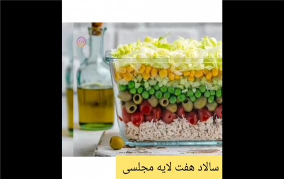 سالاد هفت لایه مجلسی