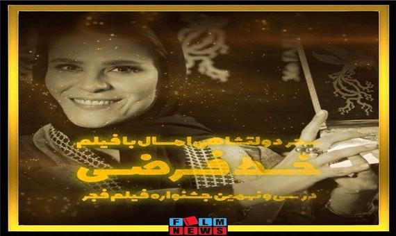 مرور موفقیت‌‌های «سحر دولتشاهی» در جشنواره فیلم فجر