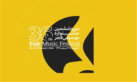 اجرای پنج گروه در اولین روز سی و ششمین جشنواره موسیقی فجر