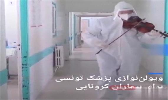 ویولن‌ نوازی پزشک تونسی برای بیماران کرونایی